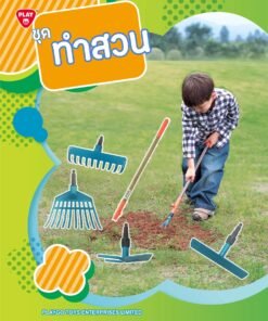 Playgotoys อุปกรณ์ทำสวน รวมชุด ด้าม+หัว 9แบบ ของเล่นเสริมพัฒนาการ (PG-5050-5059)